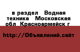  в раздел : Водная техника . Московская обл.,Красноармейск г.